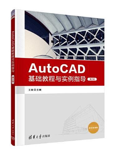 AutoCAD基础教程与实例指导（第2版）
