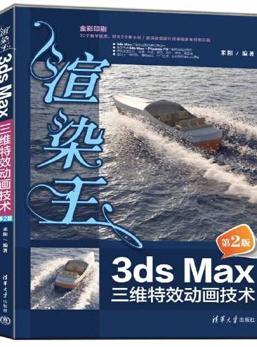 渲染王3ds Max三维特效动画技术（第2版）