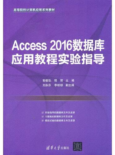 Access 2016数据库应用教程实验指导