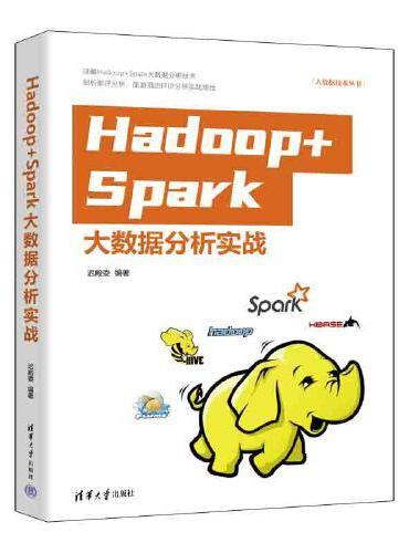 Hadoop+Spark大数据分析实战