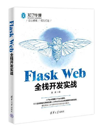 Flask Web全栈开发实战