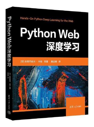 Python Web深度学习