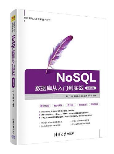 NoSQL数据库从入门到实战（微课视频版）