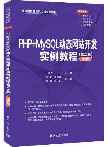 PHP+MySQL动态网站开发实例教程（第二版）（微课版）