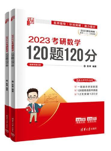 清华孝哥2023考研数学120题120分