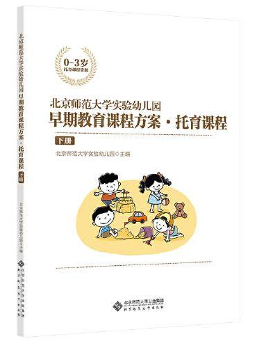 北京师范大学实验幼儿园早期教育课程方案·托育课程（下册）