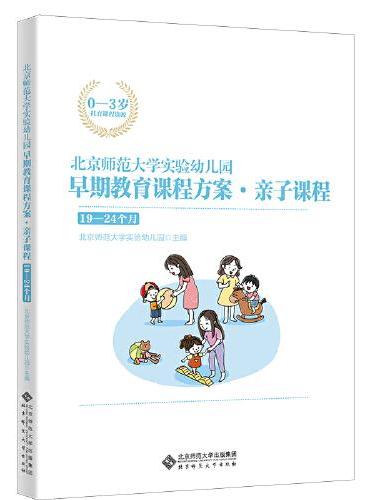 北京师范大学实验幼儿园早期教育课程方案·亲子课程：19-24个月