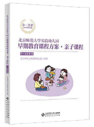 北京师范大学实验幼儿园早期教育课程方案·亲子课程：7-12个月