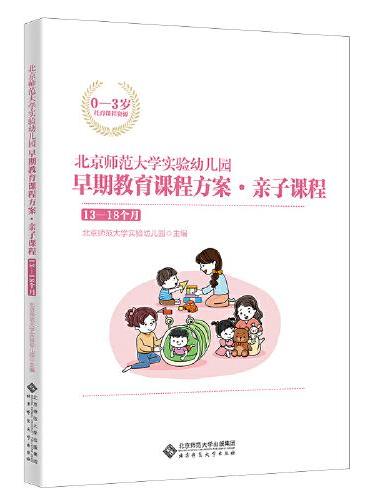 北京师范大学实验幼儿园早期教育课程方案·亲子课程：13-18个月