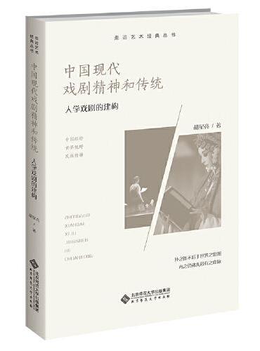 中国现代戏剧精神和传统：人学戏剧的建构