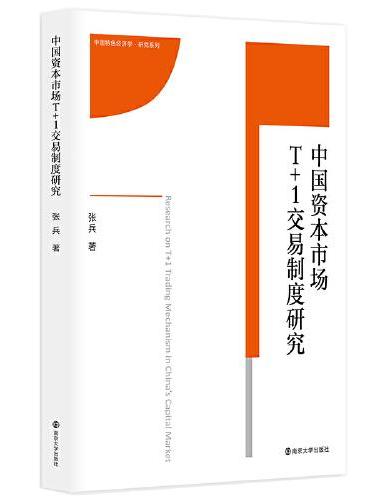 （中国特色经济学·研究系列）中国资本市场T+1交易制度研究