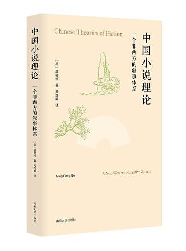 中国小说理论