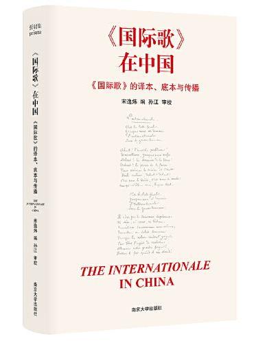 （折射集）《国际歌》在中国