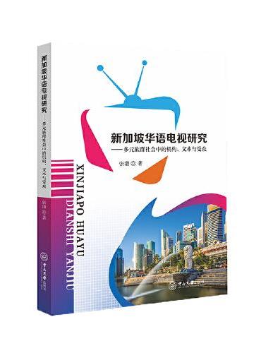 新加坡华语电视研究：多元族群社会中的机构、文本与受众