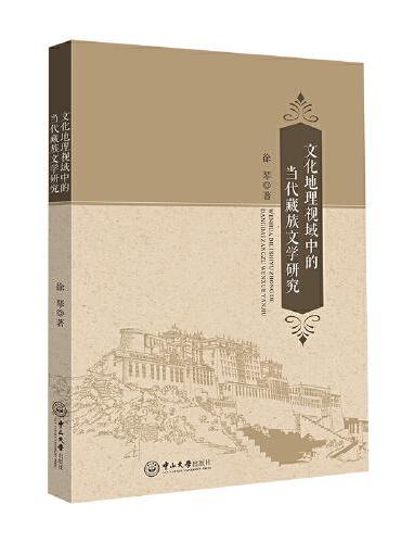 文化地理视域中的当代藏族文学研究