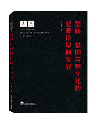 楚族、楚国与楚文化的起源及早期发展