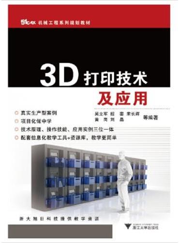3D打印技术及应用 新