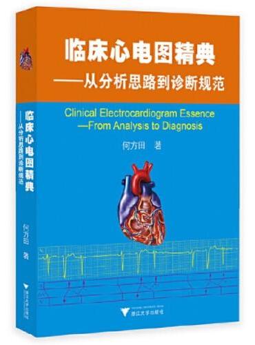 临床心电图精典——从分析思路到诊断规范 新