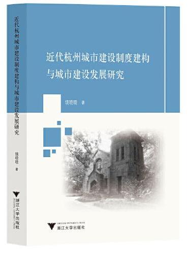近代杭州城市建设制度建构与城市建设发展研究