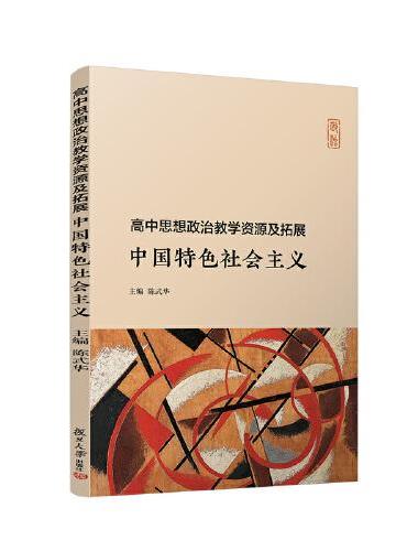 高中思想政治教学资源及拓展·中国特色社会主义