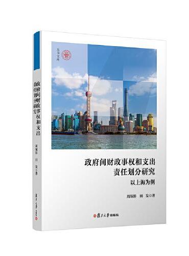 政府间财政事权和支出责任划分研究：以上海为例