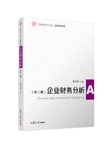 企业财务分析（第二版）（信毅教材大系·会计学系列）