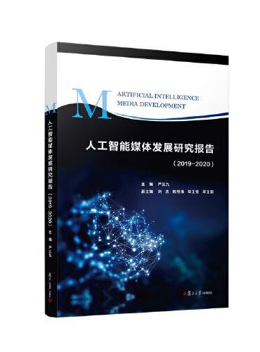 人工智能媒体发展研究报告（2019—2020）