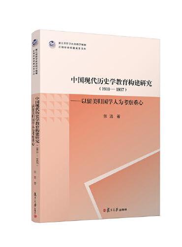 中国现代历史学教育构建研究（1910—1937）——以留美归国学人为考察重心