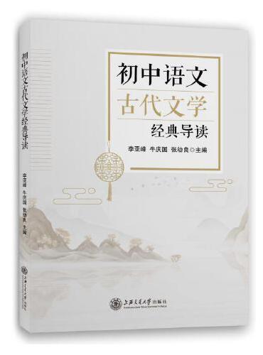 初中语文古代文学经典导读 全国