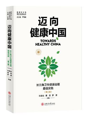 迈向健康中国：长三角卫生健康治理最佳实践（第二辑）