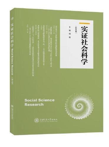 实证社会科学（第九卷）