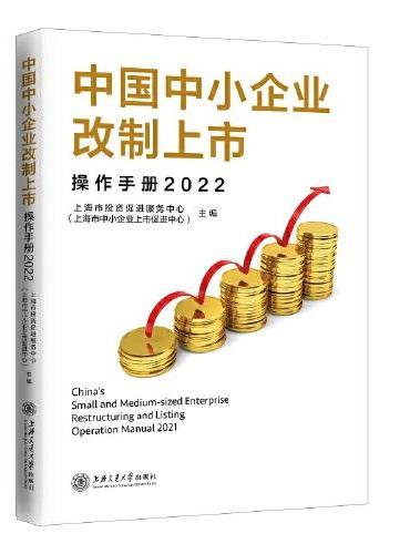 中国中小企业改制上市操作手册（2022）