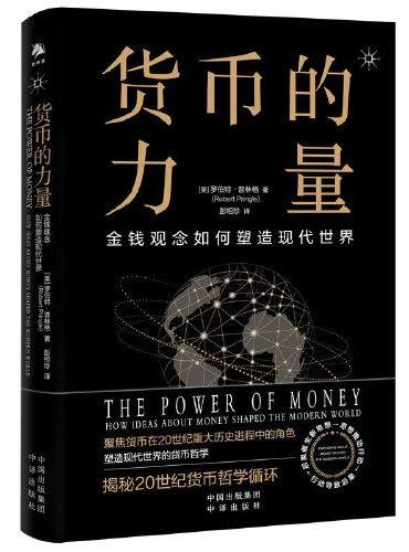 货币的力量：金钱如何塑造现代世界