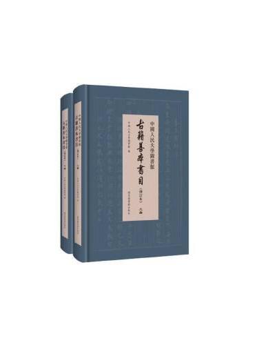 中国人民大学图书馆古籍善本书目（增订本）（全二册）