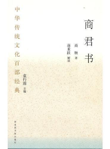 中华传统文化百部经典·商君书（精装）