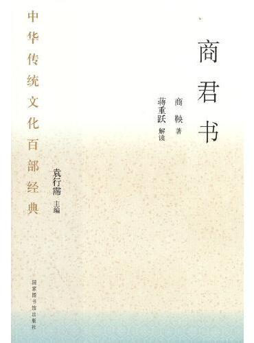 中华传统文化百部经典·商君书（平装）