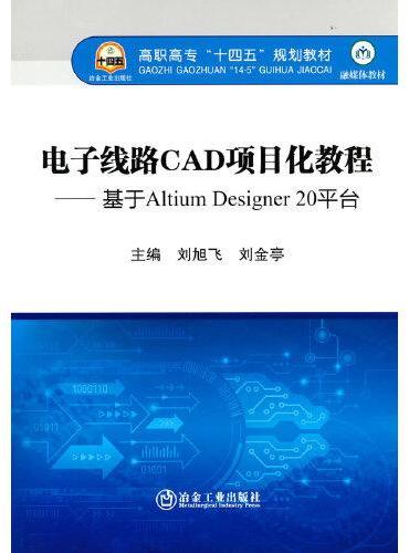 电子线路CAD项目化教程——基于Altium Designer 20平台