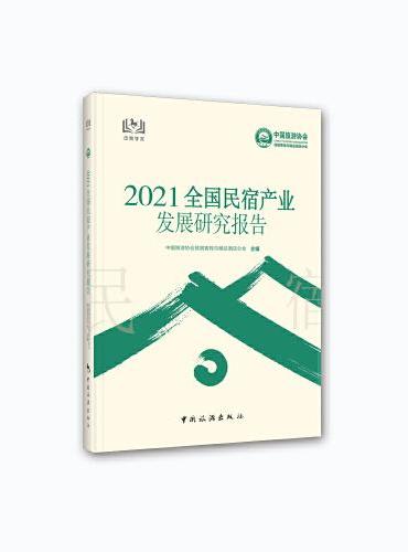 2021全国民宿产业发展研究报告