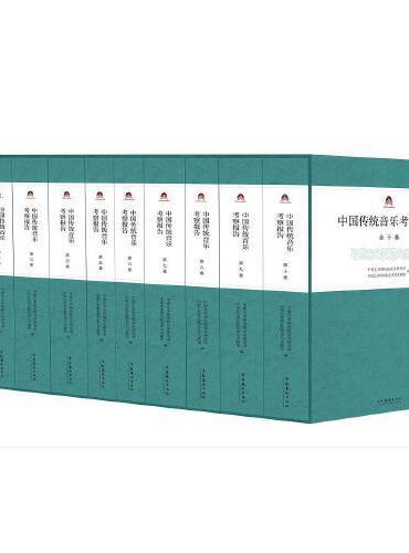 中国传统音乐考察报告（全十卷）