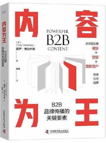 内容为王：B2B品牌传播的关键要素