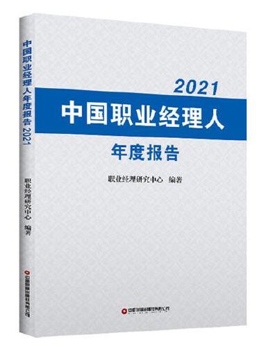 中国职业经理人年度报告2021