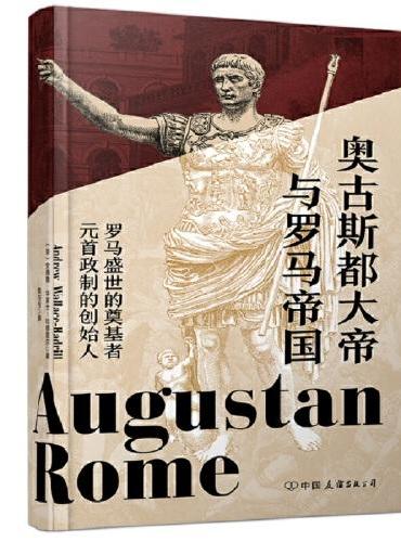 奥古斯都大帝与罗马帝国：罗马盛世的奠基者，元首政治的创始人