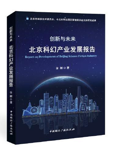创新与未来：北京科幻产业发展报告