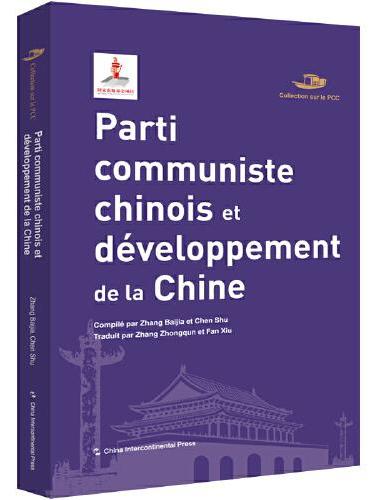 中国共产党丛书-中国共产党与中国的发展进步（法）