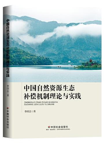 中国自然资源生态补偿机制理论与实践