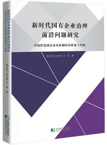 新时代国有企业治理前沿问题研究－－中国特色国有企业控制权的探索与实践