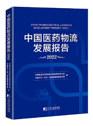中国医药物流发展报告（2022）