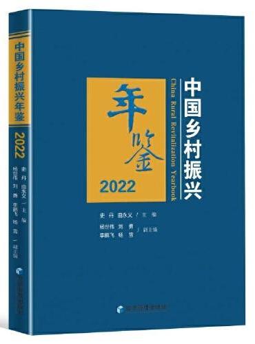 乡村振兴年鉴2022