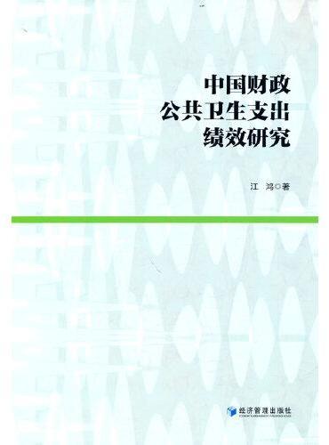 中国财政公共卫生支出绩效研究