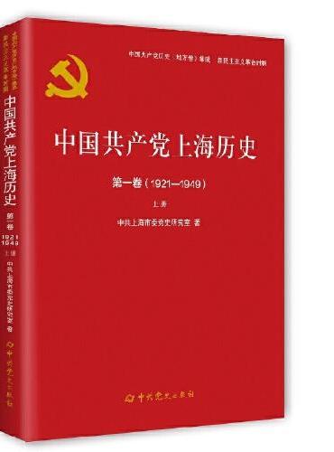 中国共产党上海历史第一卷（1921—1949）